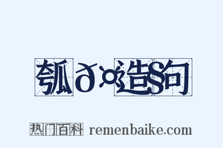 瓠𤮧造句是什么意思的图片